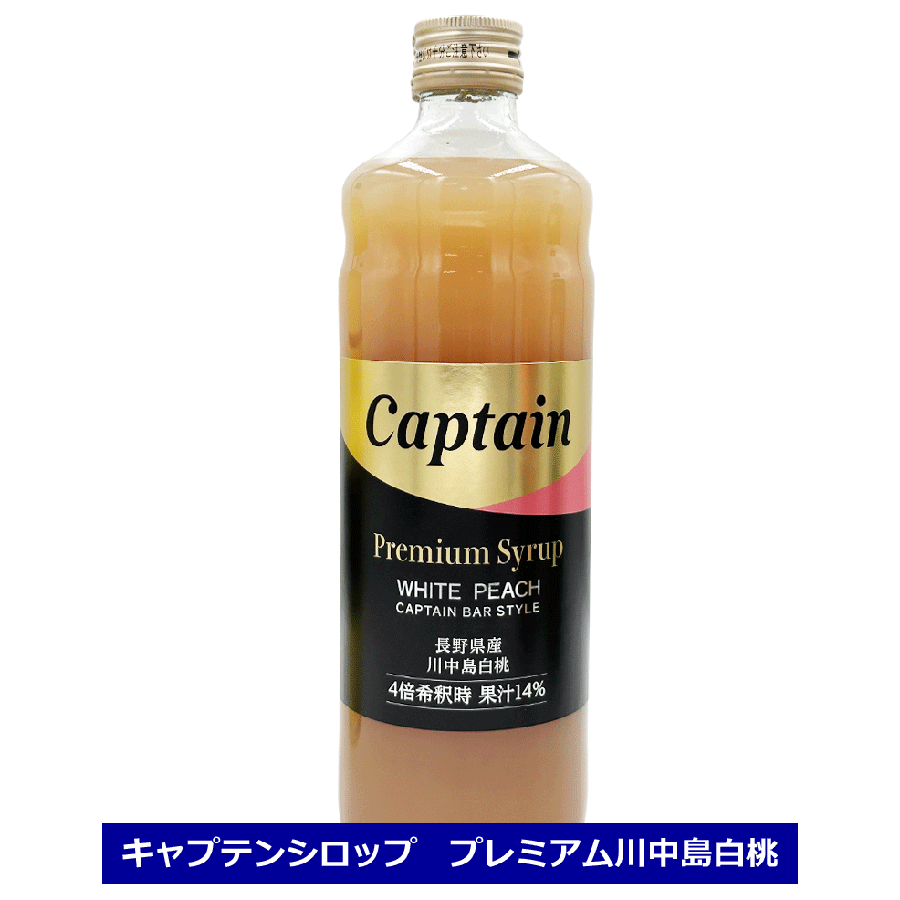 キャプテン シロップ プレミアム 川中島白桃 600ml bar 長野県産 白桃 ピューレ 中村商店 果汁 飲料 希釈用 桃 ピーチ