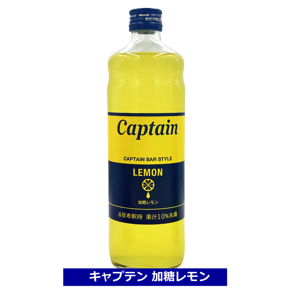 楽天てっぱJAPANキャプテン シロップ キャプテン レモン 加糖 600ml bar 長野県産 レモン 中村商店 果汁 飲料 希釈用 レモン果汁