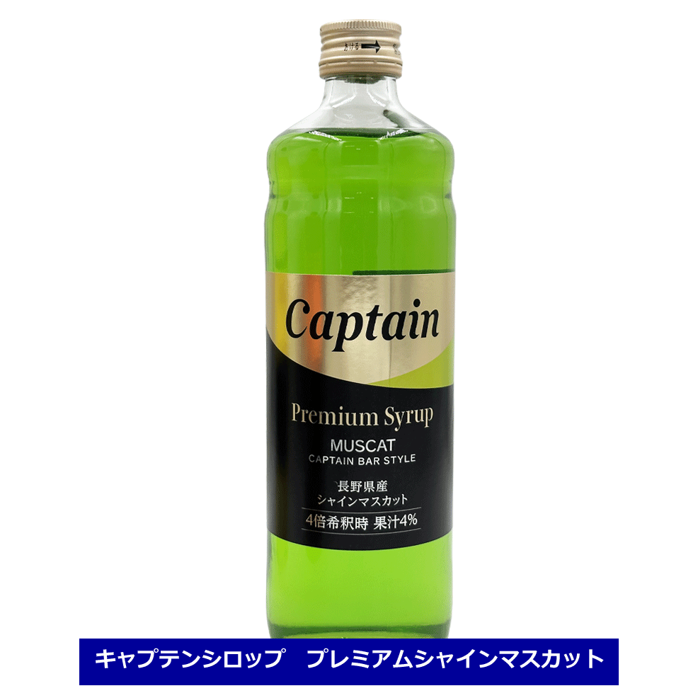 楽天てっぱJAPANキャプテン シロップ プレミアム シャインマスカット 600ml bar 中村商店 清涼飲料水 希釈用 長野県産シャインマスカット果汁