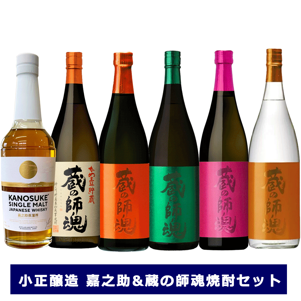 小正醸造 ウイスキー 焼酎 6本 セット シングルモルト 嘉之助 蔵の師魂 飲み比べ くらのしこん 芋焼酎 オレンジ ピンク グリーン 焼酎 鹿児島 薩摩 4合瓶 新酒 The Orange The Pink The Green