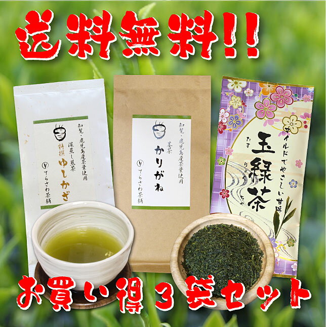 【送料無料】鹿児島茶飲み比べセット・特撰ゆしかざ 茎茶かりがね　玉緑茶 3袋セット【お得な大赤字価格】知覧茶をはじめ厳選の鹿児島茶の飲み比べセット【メール便で発送します】 日本茶 緑茶 お茶 煎茶10P05Nov16 2