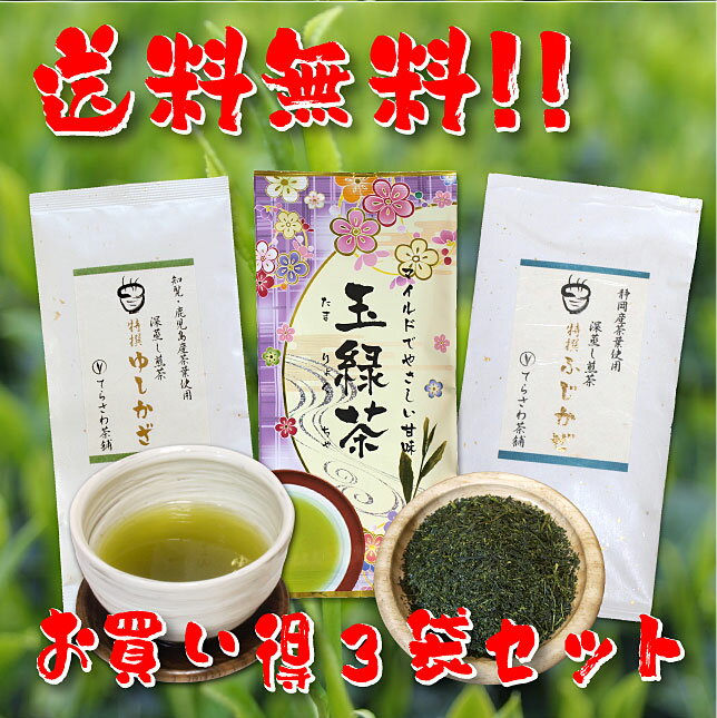 【送料無料】知覧茶・鹿児島茶＆静岡茶飲み比べセット・特撰ゆしかざ 玉緑茶 特撰ふじかぜ 3袋セット【お得な大赤字価格】知覧茶・鹿児島茶と静岡やぶきたの飲み比べセット【メール便で発送】 日本茶 緑茶 お茶 煎茶10P05Nov16