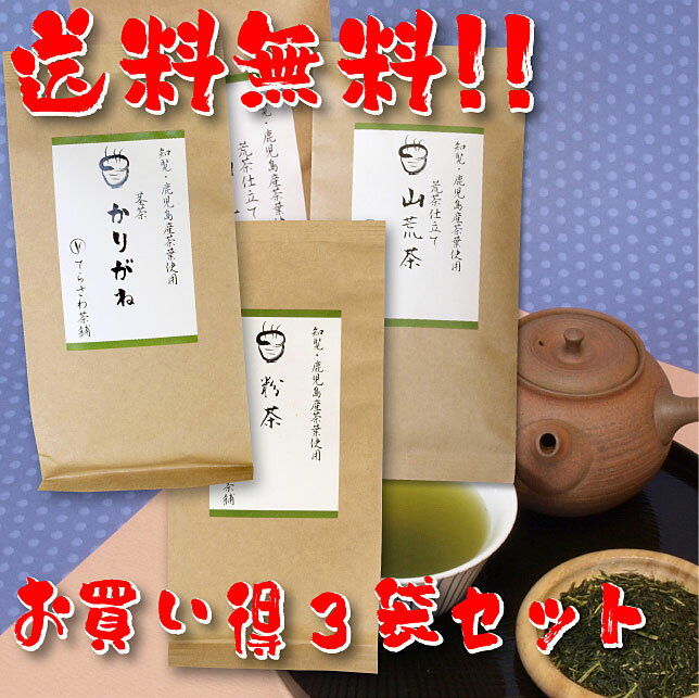 【送料無料】知覧茶・鹿児島茶飲み比べセット・山荒茶 粉茶 茎茶かりがね 3袋セット【お得な大赤字価格】知覧茶をはじめ厳選の鹿児島茶の飲み比べセット【メール便で発送します】 日本茶 緑茶 お茶 煎茶10P05Nov16