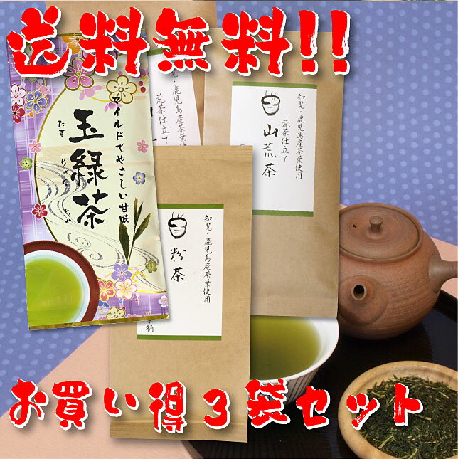 【送料無料】知覧茶・鹿児島茶飲み比べセット・山荒茶 粉茶 玉緑茶 3袋セット【お得な大赤字価格】知覧茶をはじめ厳選の鹿児島茶の飲み比べセット【メール便で発送します】 日本茶 緑茶 お茶 煎茶10P05Nov16