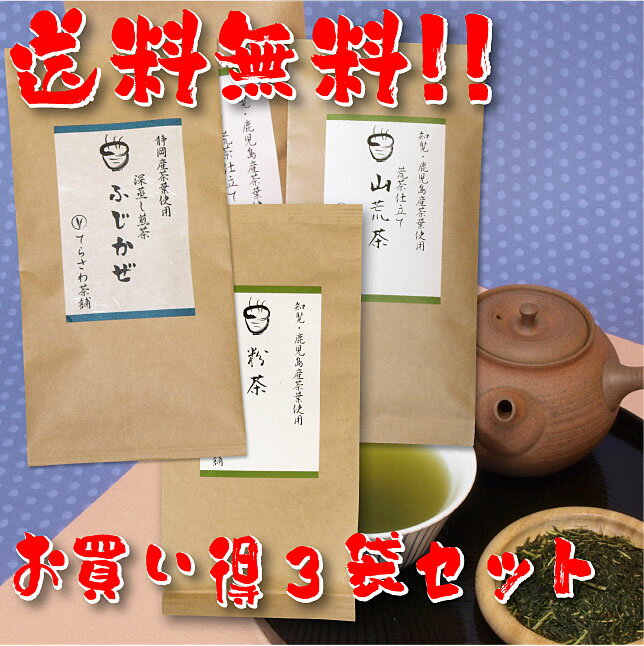 【送料無料】知覧茶・鹿児島茶＆静岡茶飲み比べセット・山荒茶 粉茶 ふじかぜ 3袋セット【お得な大赤字価格】知覧茶をはじめ厳選の鹿児島茶と静岡やぶきたの飲み比べセット【メール便で発送します】10P24Oct15 日本茶 緑茶 お茶 煎茶10P05Nov16