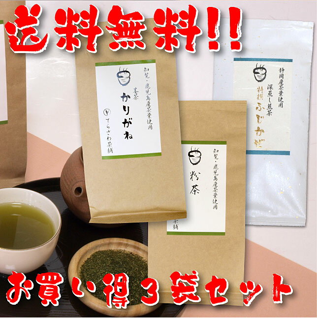 【送料無料】知覧茶・鹿児島茶＆静岡茶飲み比べセット・粉茶 茎茶かりがね 特撰ふじかぜ 3袋セット【お得な大赤字価格】知覧茶・鹿児島茶と静岡やぶきたの飲み比べセット【メール便で発送します】 日本茶 緑茶 お茶 煎茶10P05Nov16