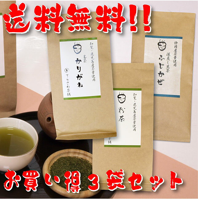 【送料無料】知覧茶・鹿児島茶＆静岡茶飲み比べセット・粉茶 茎茶かりがね ふじかぜ 3袋セット【お得な大赤字価格】知覧茶をはじめ厳選の鹿児島茶と静岡やぶきたの飲み比べセット【メール便で発送します】 日本茶 緑茶 お茶 煎茶10P05Nov16