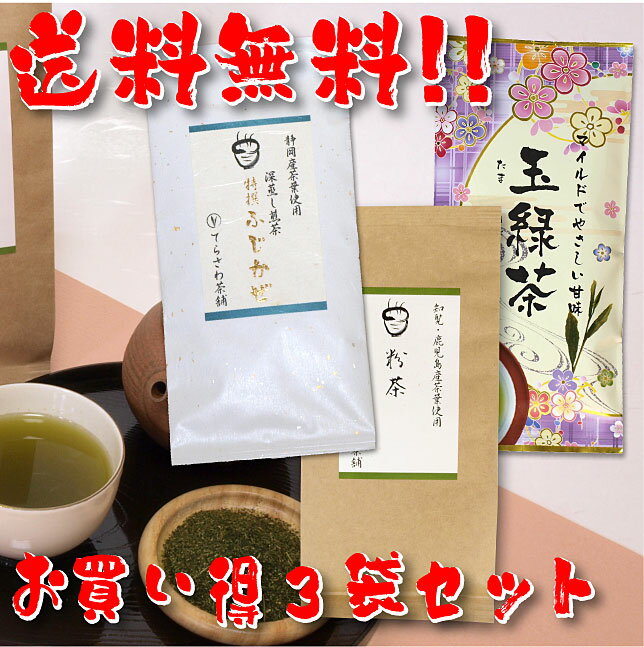 【送料無料】知覧茶・鹿児島茶＆静岡茶飲み比べセット・粉茶 玉緑茶 特撰ふじかぜ 3袋セット【お得な大赤字価格】知覧茶をはじめ厳選の鹿児島茶と静岡やぶきたの飲み比べセット【メール便で発送します】 日本茶 緑茶 お茶 煎茶10P05Nov16