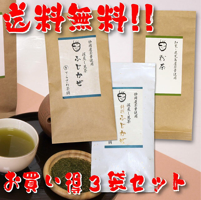 【送料無料】知覧茶・鹿児島茶＆静岡茶飲み比べセット・粉茶 特撰ふじかぜ ふじかぜ 3袋セット【お得な大赤字価格】知覧茶・鹿児島茶と静岡やぶきたの飲み比べセット【メール便で発送します】 日本茶 緑茶 お茶 煎茶10P05Nov16