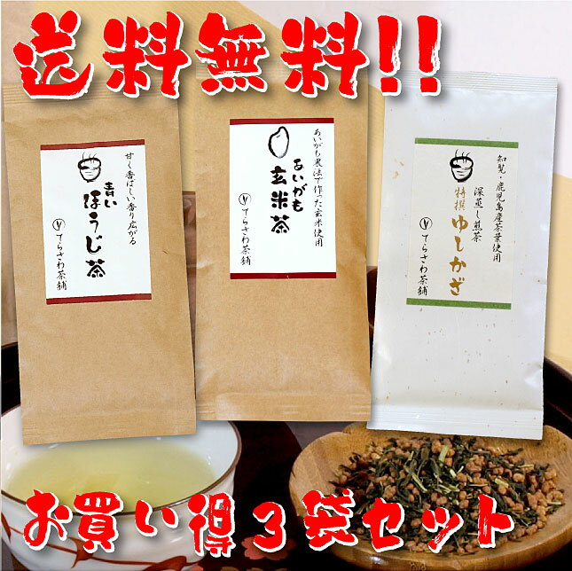 【送料無料】熊本茶＆知覧茶・鹿児島茶飲み比べセット・あいがも玄米茶 青いほうじ茶 特撰ゆしかざ 3袋セット【お得な大赤字価格】ご家庭用熊本茶と知覧茶・鹿児島茶の飲み比べセット【メール便で発送】 日本茶 緑茶 お茶 煎茶10P05Nov16