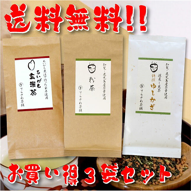 【送料無料】熊本茶＆知覧茶・鹿児島茶飲み比べセット・あいがも玄米茶 特撰ゆしかざ 粉茶 3袋セット【お得な大赤字価格】ご家庭用熊本茶と知覧茶深蒸し煎茶の飲み比べセット【メール便で発送します】 日本茶 緑茶 お茶 煎茶10P05Nov16