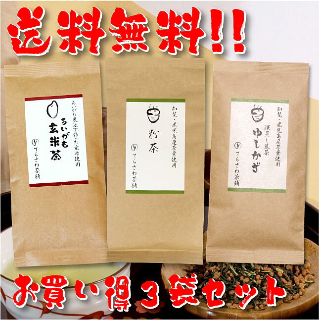 【送料無料】熊本茶＆知覧茶・鹿児島茶飲み比べセット・あいがも玄米茶 ゆしかざ 粉茶 3袋セット【お得な大赤字価格】ご家庭用熊本茶と知覧茶深蒸し煎茶の飲み比べセット【メール便で発送します】 日本茶 緑茶 お茶 煎茶10P05Nov16