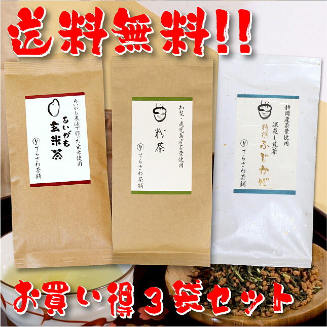 【送料無料】熊本茶＆知覧茶・鹿児島茶＆静岡茶飲み比べセット・あいがも玄米茶 粉茶 特撰ふじかぜ 3袋セット【お得な大赤字価格】熊本茶と知覧茶、静岡茶深蒸し煎茶の飲み比べセット【メール便で発送】 日本茶 緑茶 お茶 煎茶10P05Nov16