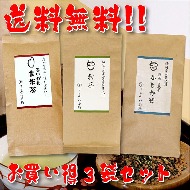 【送料無料】熊本茶＆知覧茶・鹿児島茶＆静岡茶飲み比べセット・あいがも玄米茶 粉茶 ふじかぜ 3袋セット【お得な大赤字価格】熊本茶と知覧茶、静岡茶深蒸し煎茶の飲み比べセット【メール便で発送】 日本茶 緑茶 お茶 煎茶10P05Nov16