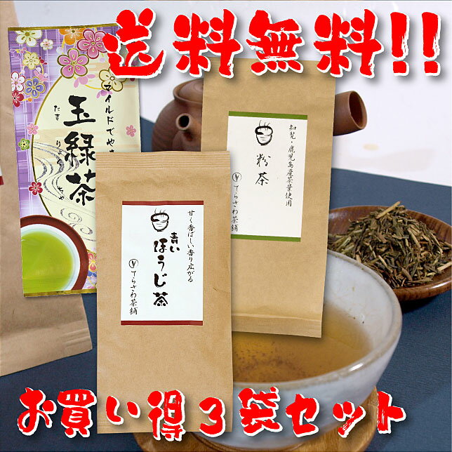 【送料無料】熊本茶＆知覧茶・鹿児島茶飲み比べセット・青いほうじ茶 粉茶 玉緑茶 3袋セット【お得な大赤字価格・メール便で発送】 日本茶 緑茶 お茶 煎茶10P05Nov16