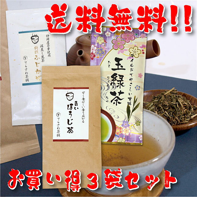 【送料無料】熊本茶＆知覧茶・鹿児島茶＆静岡茶飲み比べセット・青いほうじ茶 玉緑茶 特撰ふじかぜ 3袋セット【お得な大赤字価格・メール便で発送】 日本茶 緑茶 お茶 煎茶10P05Nov16