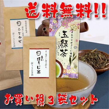 【送料無料】熊本茶＆知覧茶・鹿児島茶＆静岡茶飲み比べセット・青いほうじ茶 玉緑茶 ふじかぜ 3袋セット【お得な大赤字価格・メール便で発送】 日本茶 緑茶 お茶 煎茶10P05Nov16