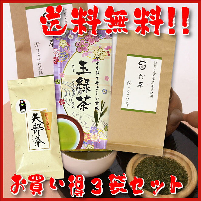 【送料無料】熊本茶＆知覧茶・鹿児島茶飲み比べセット・粉茶 知覧茶玉緑茶 矢部茶玉緑茶 3袋セット【お得な大赤字価格・メール便で発送】 日本茶 緑茶 お茶 煎茶