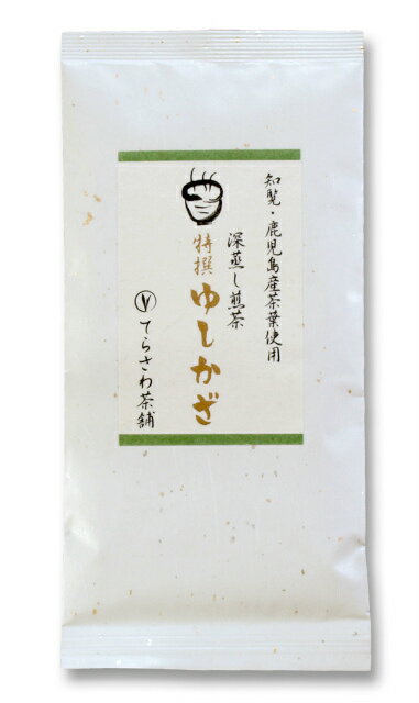 【メール便でお届け】鹿児島茶・深蒸し煎茶【特撰ゆしかざ大はしり★新茶スペシャルVer.】知覧茶・鹿児島茶厳選の最上級茶葉を使用した..