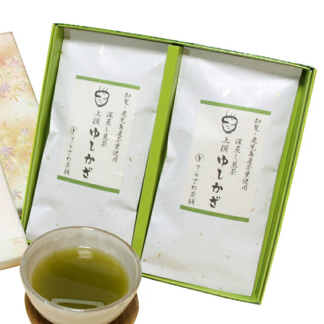 深蒸し煎茶【上撰ゆしかざ】2本セット　慶事用ギフト　鹿児島産の深蒸し煎茶の詰め合わせ★お中元・お歳暮にもおすすめ☆メール便不可　日本茶 緑茶 お茶 煎茶 内祝い お返し お祝い 御祝い お中元 お歳暮 お年賀 粗品 母の日 父の日 敬老の日