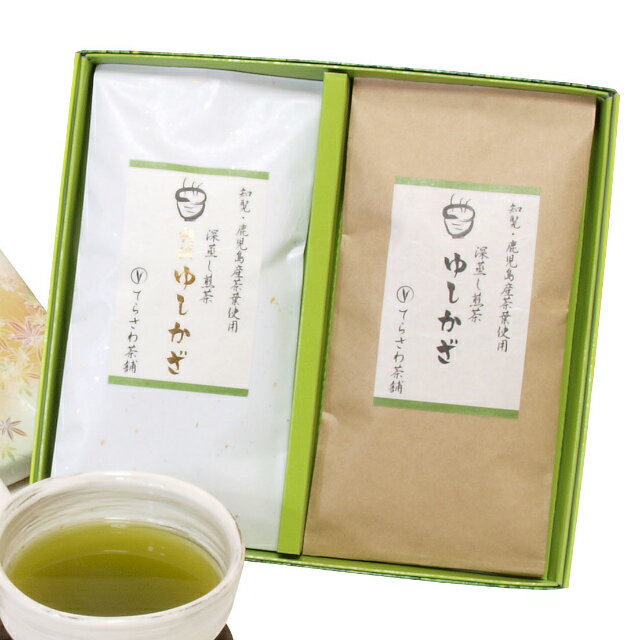 深蒸し煎茶特撰ゆしかざ＆ゆしかざ 2本セット【慶事用ギフト】鹿児島高級深蒸し煎茶の詰め合わせ★お中元・お歳暮にもおすすめ 日本茶 緑茶 お茶 煎茶 内祝い お返し お祝い 御祝い お中元 お歳…