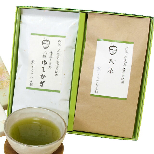 楽天日本茶専門店　てらさわ茶舗深蒸し煎茶上撰ゆしかざ＆粉茶 2本セット【慶事用ギフト】鹿児島産深蒸し煎茶と粉茶の詰め合わせ★お中元・お歳暮にもおすすめ★メール便不可　日本茶 緑茶 お茶 煎茶 内祝い お返し お祝い 御祝い お中元 お歳暮 お年賀 粗品 母の日 父の日 敬老の日