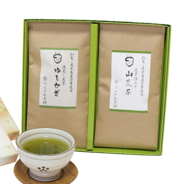 楽天日本茶専門店　てらさわ茶舗深蒸し煎茶　ゆしかざ＆山荒茶 2本セット【慶事用ギフト】鹿児島産厳選の深蒸し煎茶の詰め合わせ★お中元・お歳暮にもおすすめ★メール便不可　 日本茶 緑茶 お茶 煎茶・内祝い・快気祝い・お返し・お祝い・御祝い・お中元・お歳暮・お年賀・粗品・母の日・父の日・敬老の日