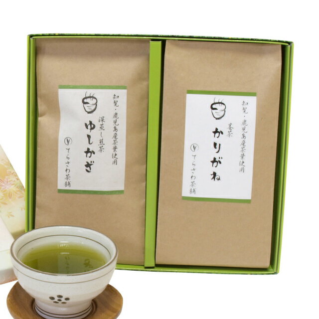 ゆしかざ＆茎茶かりがね 2本セット【慶事用ギフト】鹿児島産深蒸し煎茶と茎茶の詰め合わせ★お中元・お歳暮にもおすすめ★メール便不可　日本茶 緑茶 お茶 煎茶 内祝い お返し お祝い 御祝い お中元 お歳暮 お年賀 粗品 母の日 父の日 敬老の日