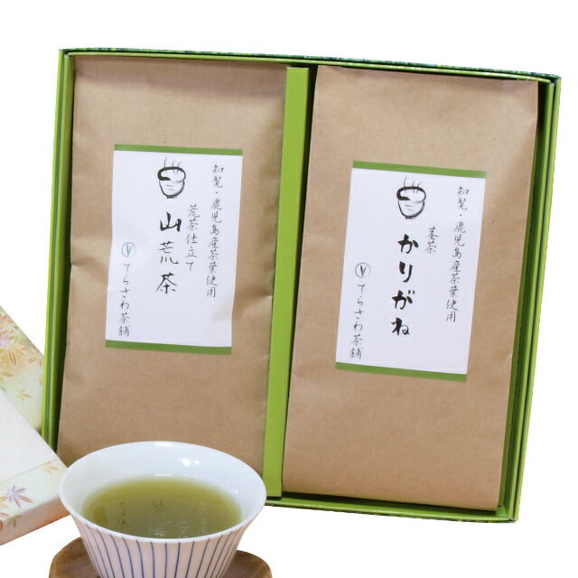 山荒茶＆茎茶かりがね 2本セット【慶事用ギフト】鹿児島産厳選の深蒸し煎茶と茎茶の詰め合わせ★お中元・お歳暮にもおすすめ★メール便不..