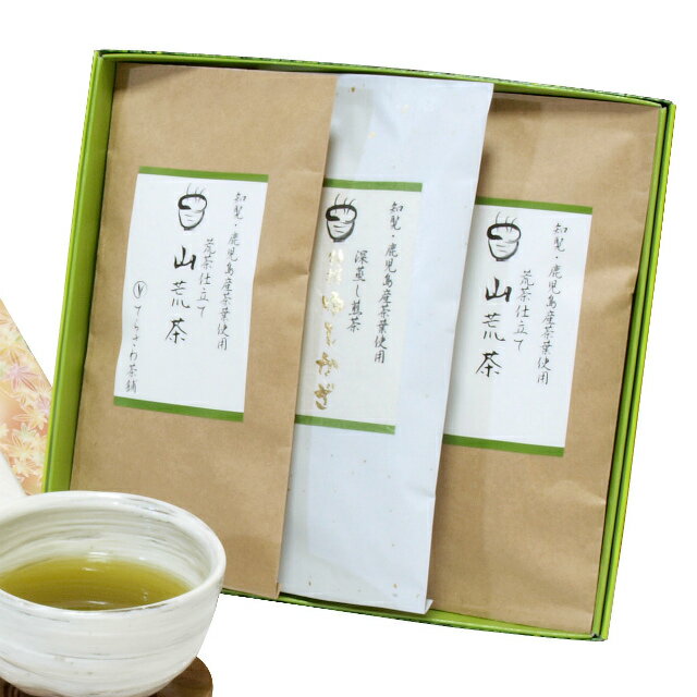 楽天日本茶専門店　てらさわ茶舗特撰ゆしかざ 1本 & 山荒茶 2本 セット【慶事用ギフト】鹿児島産厳選の深蒸し煎茶の詰め合わせ★お中元・お歳暮にもおすすめ★メール便不可　日本茶 緑茶 お茶 煎茶 内祝い お返し お祝い 御祝い お中元 お歳暮 お年賀 粗品 母の日 父の日 敬老の日