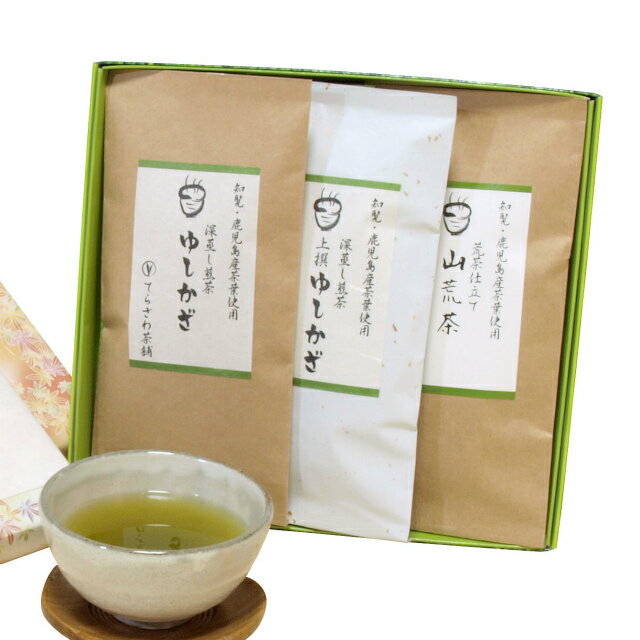 楽天日本茶専門店　てらさわ茶舗上撰ゆしかざ & ゆしかざ& 山荒茶 3本セット【慶事用ギフト】鹿児島産深蒸し煎茶の詰め合わせ★お中元・お歳暮にもおすすめ★メール便不可　 日本茶 緑茶 お茶 煎茶 内祝い お返し お祝い 御祝い お中元 お歳暮 お年賀 粗品 母の日 父の日 敬老の日