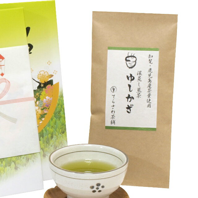 楽天日本茶専門店　てらさわ茶舗深蒸し煎茶【ゆしかざ】化粧箱入り　上質深蒸し鹿児島茶をプレゼントに。のし無料★お年賀・御遣い物にもおすすめ★メール便不可　日本茶 緑茶 お茶 煎茶 内祝い お返し お祝い 御祝い お中元 お歳暮 お年賀 粗品 母の日 父の日 敬老の日