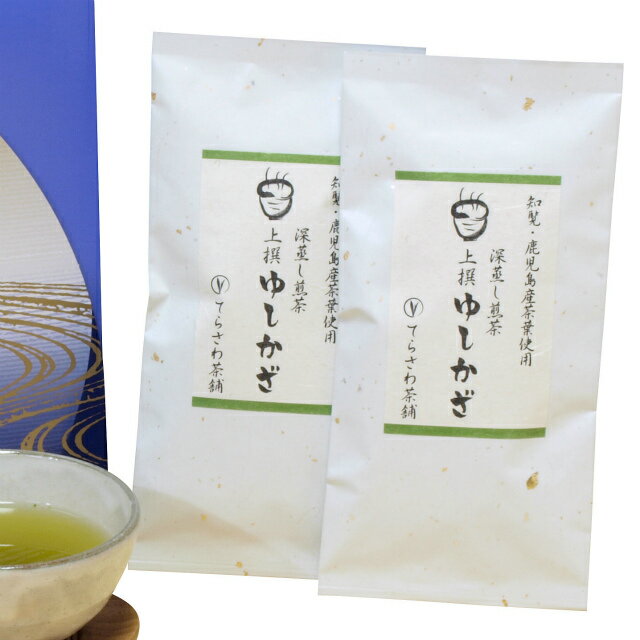 楽天日本茶専門店　てらさわ茶舗深蒸し煎茶【上撰ゆしかざ】2本セット法事・仏事に最適な化粧箱入り　鹿児島茶をお返しに　御挨拶状、お清め塩のセット可★メール便不可　日本茶 緑茶 お茶 煎茶 満中陰志 香典返し 志 法要 年忌 仏事 法事 引き出物 仏事 法要 一周忌 三回忌 盆