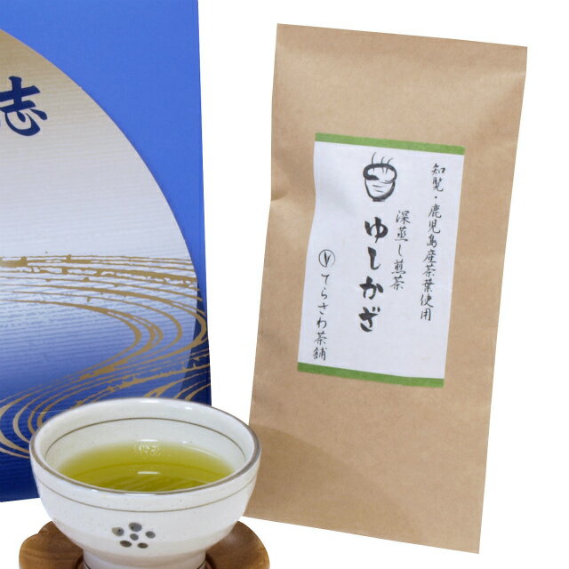 楽天日本茶専門店　てらさわ茶舗深蒸し煎茶【ゆしかざ】法事・仏事に最適な化粧箱入り　最高級深蒸し鹿児島茶をお返しに　御挨拶状、お清め塩のセット可★メール便不可　 日本茶 緑茶 お茶 煎茶・満中陰志・香典返し・志・法要・年忌・仏事・法事・引き出物・仏事法要・一周忌・三回忌