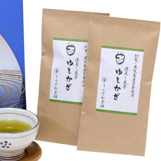 楽天日本茶専門店　てらさわ茶舗深蒸し煎茶【ゆしかざ】2本セット法事・仏事に最適な化粧箱入り　最高級深蒸し鹿児島茶をお返しに　御挨拶状、お清め塩のセット可★メール便不可　日本茶 緑茶 お茶 煎茶 満中陰志 香典返し 志 法要 年忌 仏事 法事 引き出物 仏事 法要 一周忌 三回忌 盆