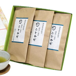 深蒸し煎茶【ふじかぜ】3本セット　慶事用ギフト　静岡茶の厳選茶葉を使用した深蒸し煎茶の詰め合わせ★メール便不可★のし無料　 日本茶 緑茶 お茶 煎茶・内祝い・お返し・お祝い・御祝い・お中元・お歳暮・お年賀・粗品・母の日・父の日・敬老の日