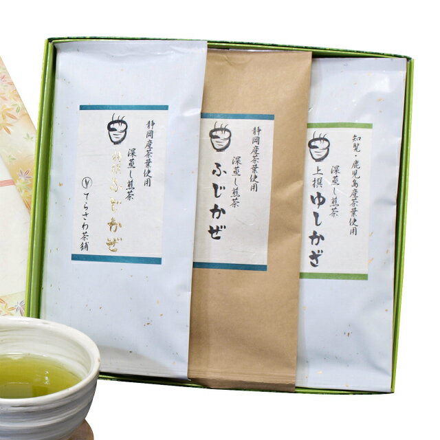 楽天日本茶専門店　てらさわ茶舗深蒸し煎茶【特撰ふじかぜ】【ふじかぜ】【上撰ゆしかざ】3本セット　慶事用ギフト　厳選茶葉を使用した深蒸し煎茶の詰め合わせ のし無料【送料無料】 日本茶 緑茶 お茶 煎茶・内祝い・お返し・お祝い・御祝い・お中元・お歳暮・お年賀・粗品・母の日・父の日・敬老の日