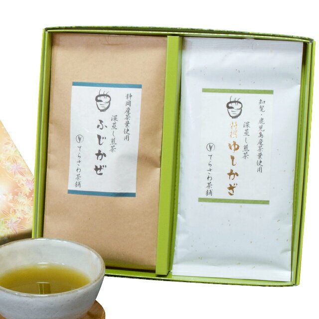 深蒸し煎茶【特撰ゆしかざ】【ふじかぜ】2本セット　慶用ギフト　知覧・鹿児茶静岡茶の厳選茶葉を使用した深蒸し煎茶の詰め合わせ のし無料★ 日本茶 緑茶 お茶 煎茶 内祝い お返し お祝い 御祝い お中元 お歳暮 お年賀 粗品 母の日 父の日 敬老の日