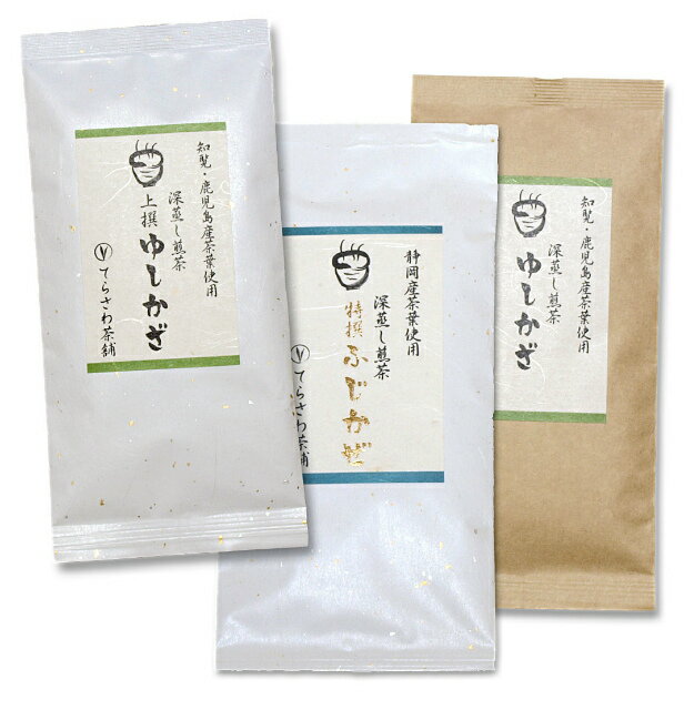 知覧茶・鹿児島茶＆静岡茶飲み比べセット・上撰ゆしかざ ゆしかざ 特撰ふじかぜ 3袋セット知覧茶を・鹿児島茶と静岡やぶきたの飲み比べセット 日本茶 緑茶 お茶 煎茶10P05Nov16