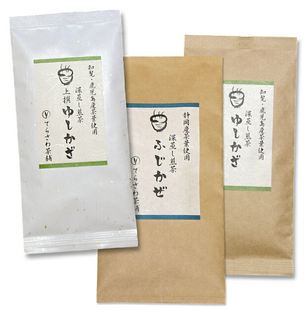 【送料無料】知覧茶・鹿児島茶＆静岡茶飲み比べセット・上撰ゆしかざ ゆしかざ ふじかぜ 3袋セット【お