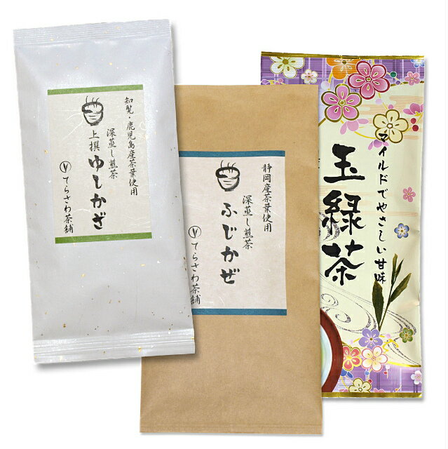 知覧茶・鹿児島茶＆静岡茶飲み比べセット・上撰ゆしかざ 玉緑茶 ふじかぜ 3袋セット知覧茶をはじめ厳選の鹿児島茶と静岡やぶきたの飲み比べセット 日本茶 緑茶 お茶 煎茶10P05Nov16