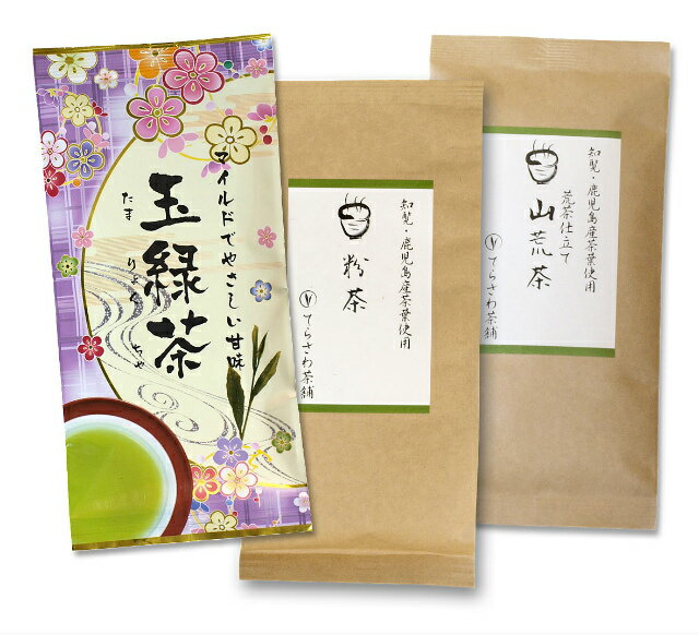 【送料無料】知覧茶・鹿児島茶飲み比べセット・山荒茶 粉茶 玉緑茶 3袋セット【お得な大赤字価格】知覧茶をはじめ厳選の鹿児島茶の飲み比べセット【メール便で発送します】 日本茶 緑茶 お茶 煎茶10P05Nov16