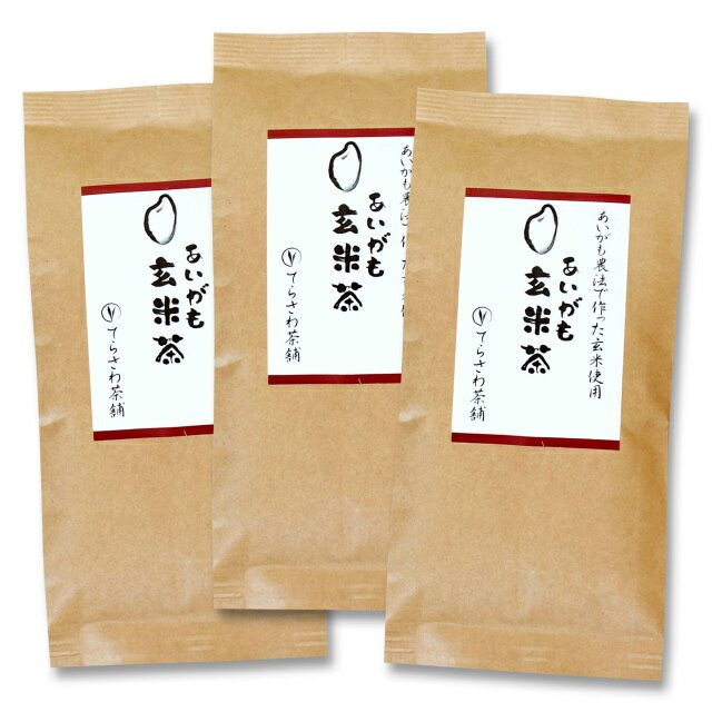 【送料無料】あいがも玄米茶　150g×3袋セット【お得な大赤字価格】　あいがも農法で育てた無農薬玄米を使った安心安全・美味しい玄米茶【メール便で発送します】 日本茶 緑茶 お茶 煎茶10P03Dec16