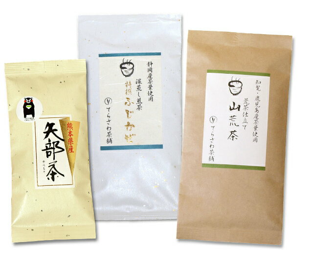 静岡茶＆熊本茶＆知覧茶・鹿児島茶飲み比べセット・山荒茶 特撰ふじかぜ 矢部茶玉緑茶 3袋セット 日本茶 緑茶 お茶 煎茶