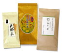 【送料無料】熊本茶＆知覧茶・鹿児島茶飲み比べセット・山荒茶 十二穀米緑茶 矢部茶玉緑茶 3袋セット【お得な大赤字価格・メール便で発送】 日本茶 緑茶 お茶 煎茶