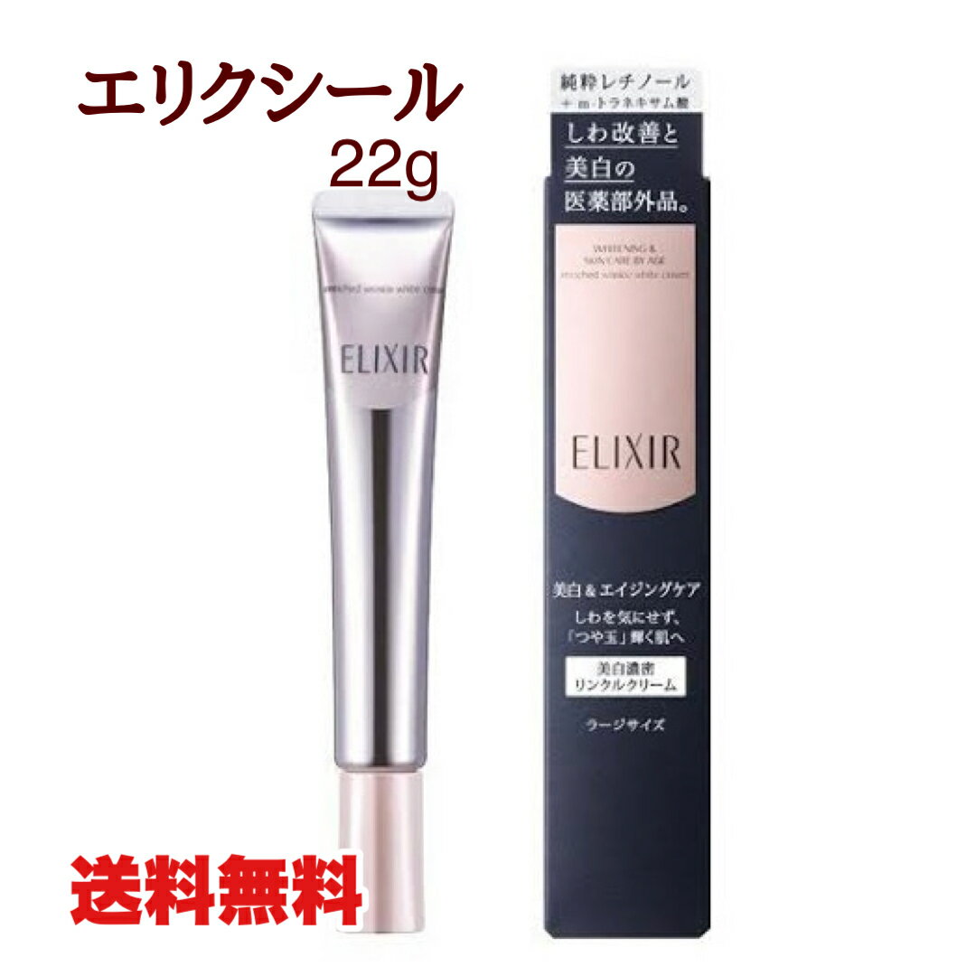 ●エリクシール ホワイト エンリッチド リンクルホワイトクリーム L 純粋レチノール配合 22g 《医薬部外品》