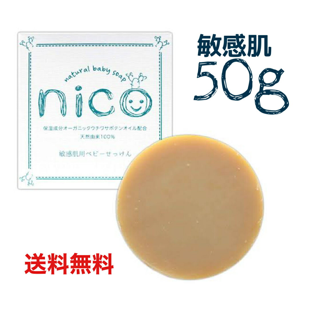 nico石鹸 にこせっけん 50g 敏感肌用 ベビーソープ【公式】