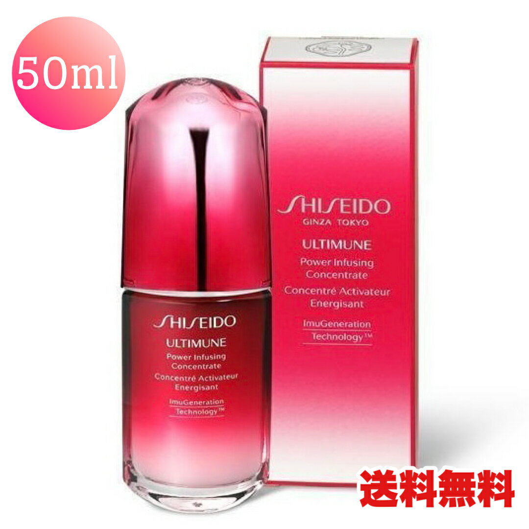 【7月1日開始〜最大1500円OFFクーポン〜】● 資生堂 アルティミューン ULTIMUNE パワライジング コンセントレート 50mL