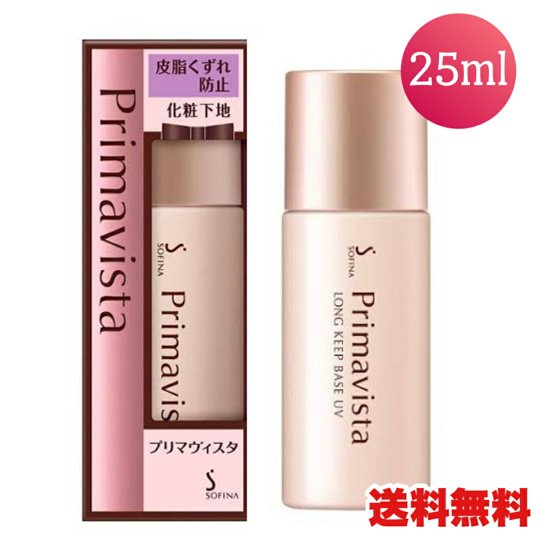 ● プリマヴィスタ 皮脂くずれ防止化粧下地UV SPF20 PA++ (25ml)