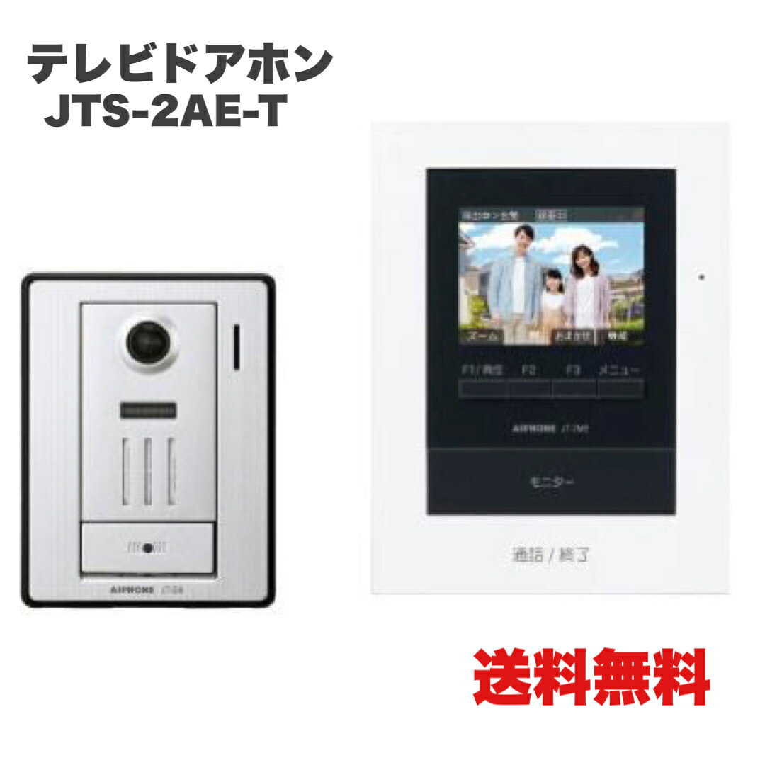 ●アイホン【JTS-2AE-T】テレビドアホンセット2・2タ